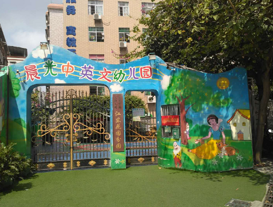 廣東茂名市晨光(guāng)中英文幼兒(ér)園【育棟七巧闆幼兒(ér)園特色教育合作園】