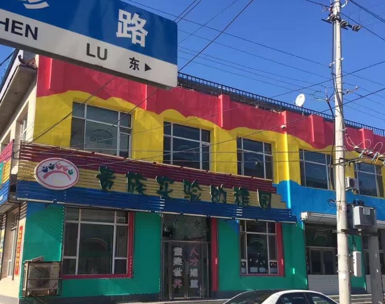 吉林(lín)省松原市乾安縣貴族幼兒(ér)園【育棟七巧闆特色幼兒(ér)園教育合作園】