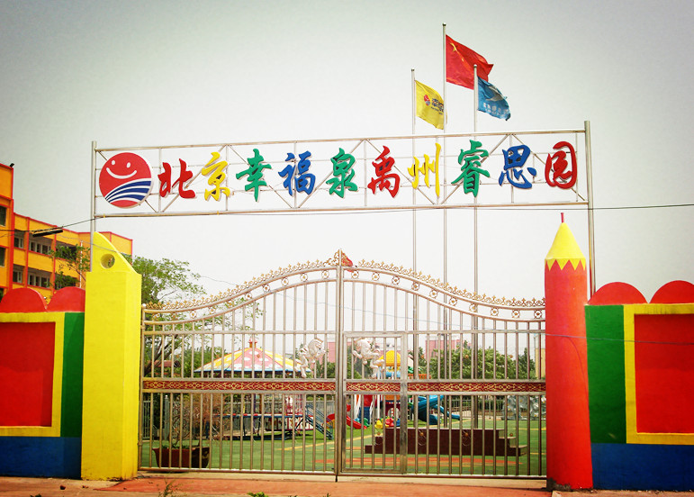 河(hé)南(nán)禹州市幸福泉睿思園幼兒(ér)園【育棟七巧闆幼兒(ér)園特色教育合作園】