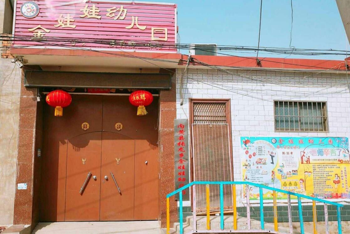 河(hé)南(nán)安陽市内黃(huáng)縣金娃娃幼兒(ér)園【育棟幼兒(ér)園特色課程合作園】